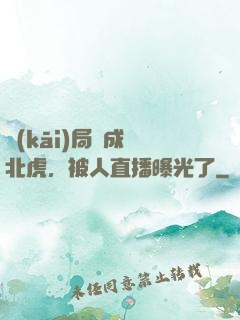 開(kāi)局變成東北虎，被人直播曝光了