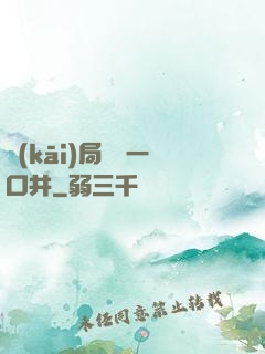 開(kāi)局變異一口井
