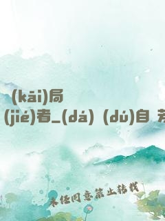 開(kāi)局變終結(jié)者