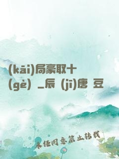 開(kāi)局豪取十個(gè)億
