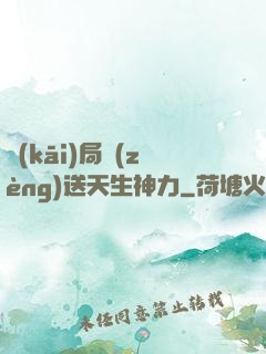 開(kāi)局贈(zèng)送天生神力
