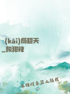 開(kāi)局超天賦
