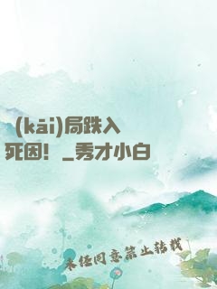 開(kāi)局跌入選死因！