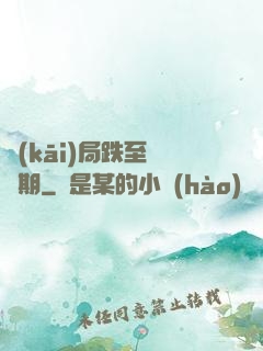 開(kāi)局跌至煉氣期