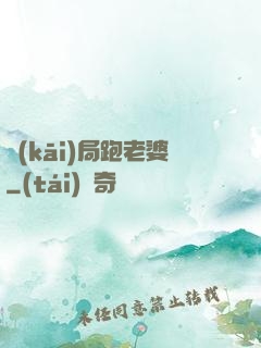 開(kāi)局跑老婆