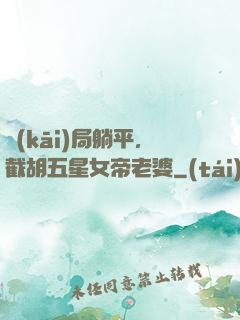 開(kāi)局躺平，截胡五星女帝老婆