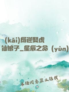 開(kāi)局迎娶虎仙娘子