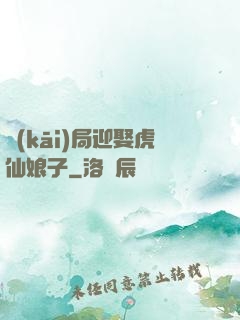 開(kāi)局迎娶虎仙娘子