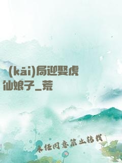 開(kāi)局迎娶虎仙娘子