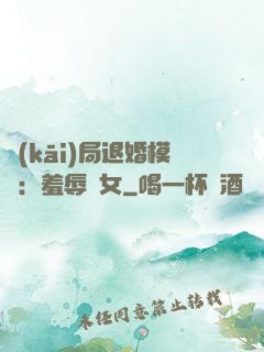開(kāi)局退婚模擬：羞辱嬌女