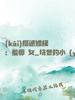 開(kāi)局退婚模擬：羞辱嬌女