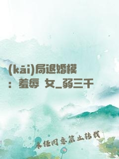 開(kāi)局退婚模擬：羞辱嬌女