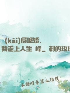 開(kāi)局退婚，我走上人生巔峰