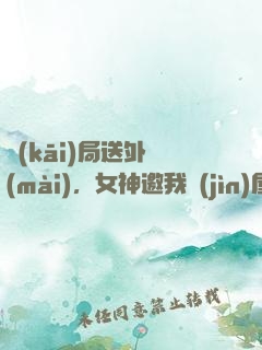 開(kāi)局送外賣(mài)，女神邀我進(jìn)屋修電腦