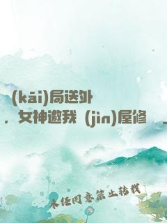 開(kāi)局送外賣，女神邀我進(jìn)屋修電腦