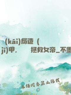 開(kāi)局造機(jī)甲，鋼鐵俠拯救女帝