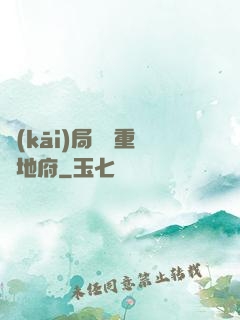 開(kāi)局選擇重啟地府