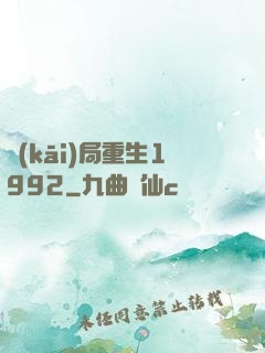 開(kāi)局重生1992