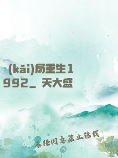 開(kāi)局重生1992
