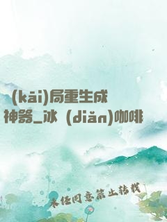 開(kāi)局重生成神器