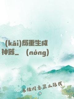 開(kāi)局重生成神器