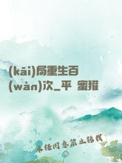 開(kāi)局重生百萬(wàn)次