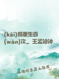 開(kāi)局重生百萬(wàn)次