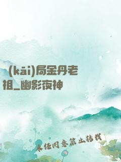 開(kāi)局金丹老祖