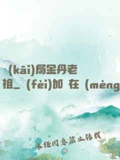 開(kāi)局金丹老祖