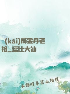 開(kāi)局金丹老祖