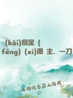 開(kāi)局金風(fēng)細(xì)雨樓主，一刀驚天下