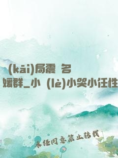 開(kāi)局震驚名媛群