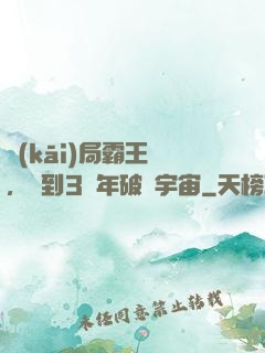 開(kāi)局霸王龍，簽到3億年破滅宇宙