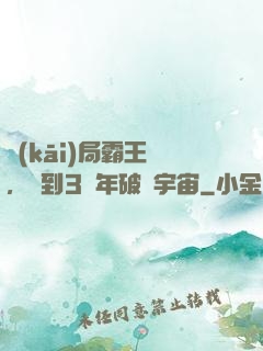 開(kāi)局霸王龍，簽到3億年破滅宇宙
