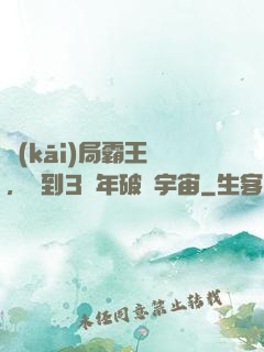 開(kāi)局霸王龍，簽到3億年破滅宇宙