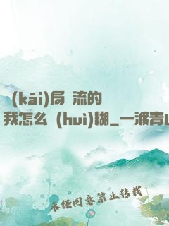 開(kāi)局頂流的我怎么會(huì)糊