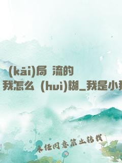 開(kāi)局頂流的我怎么會(huì)糊