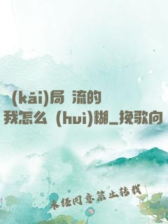 開(kāi)局頂流的我怎么會(huì)糊