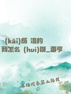 開(kāi)局頂流的我怎么會(huì)糊