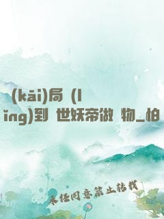開(kāi)局領(lǐng)到滅世妖帝做寵物
