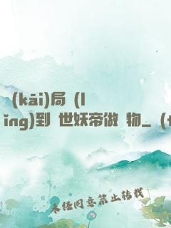 開(kāi)局領(lǐng)到滅世妖帝做寵物