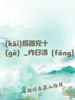 開(kāi)局首充十個(gè)億