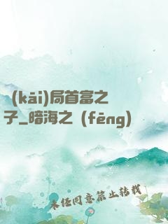 開(kāi)局首富之子