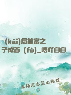 開(kāi)局首富之子成首負(fù)