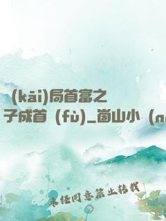 開(kāi)局首富之子成首負(fù)