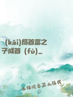 開(kāi)局首富之子成首負(fù)