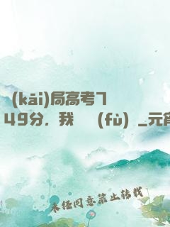 開(kāi)局高考749分，我選擇復(fù)讀