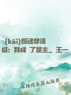 開(kāi)局魂穿漫威：我成為了圣主