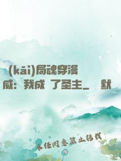 開(kāi)局魂穿漫威：我成為了圣主