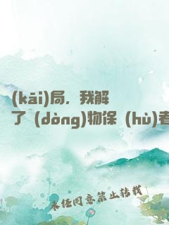 開(kāi)局，我解鎖了動(dòng)物保護(hù)者系統(tǒng)